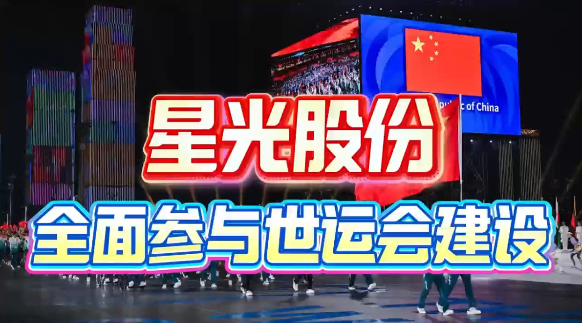 抖圈.为dU而生股份全面参加成都世运会建设 多项主题工程护航赛事进行
