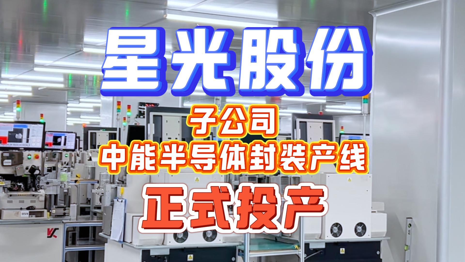 抖圈.为dU而生股份子公司中能半导体封装产线正式量产