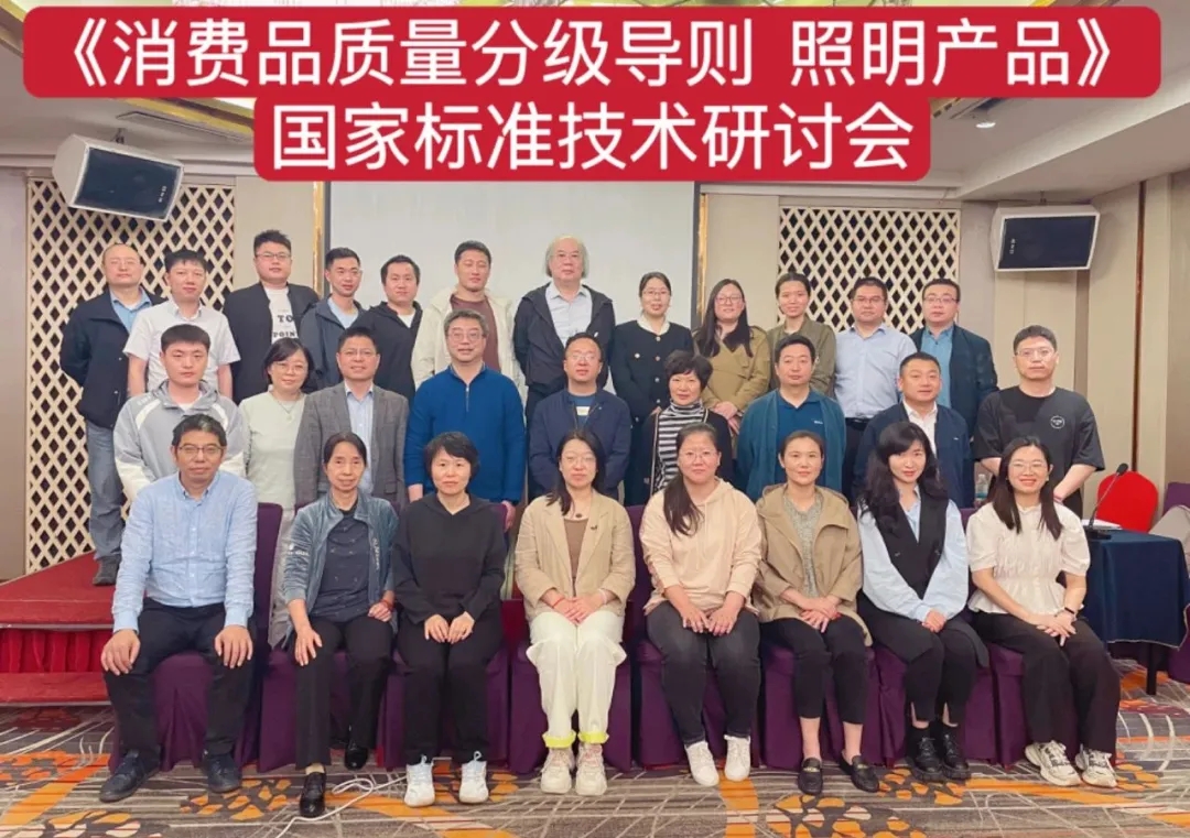 抖圈.为dU而生股份技术总监出席《消费品质量分级导则 照明产品》国度尺度技术钻研会
